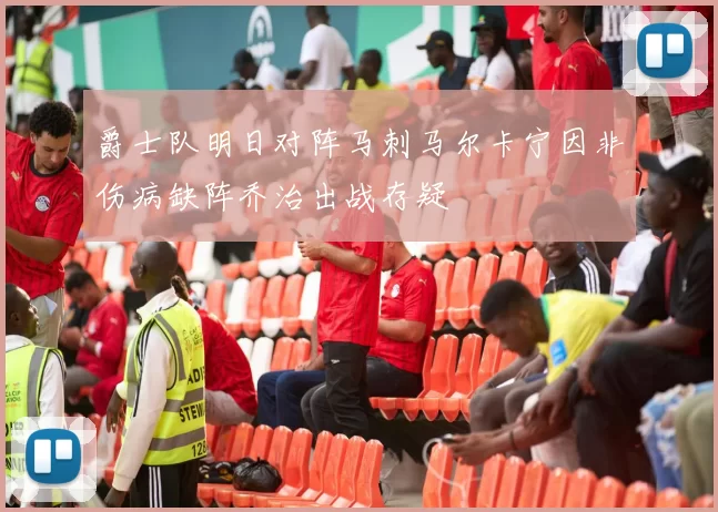 爵士队明日对阵马刺马尔卡宁因非伤病缺阵乔治出战存疑