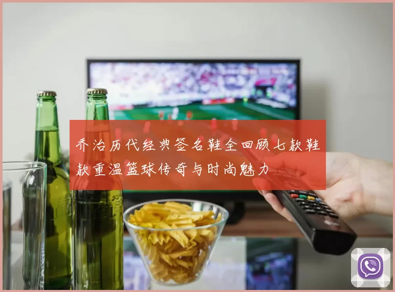 乔治历代经典签名鞋全回顾七款鞋款重温篮球传奇与时尚魅力