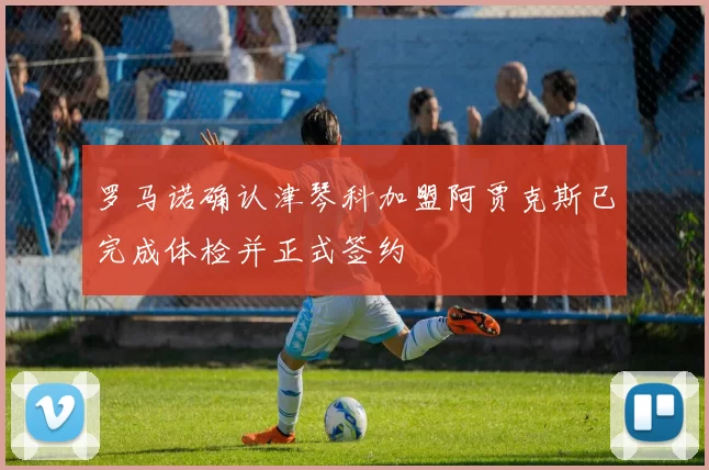 罗马诺确认津琴科加盟阿贾克斯已完成体检并正式签约