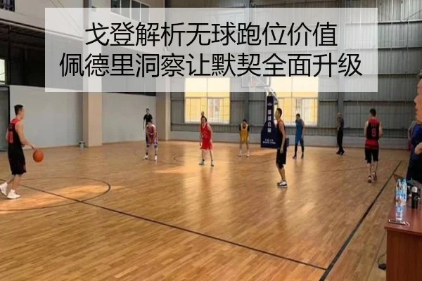 戈登解析无球跑位价值 佩德里洞察让默契全面升级 | milan
