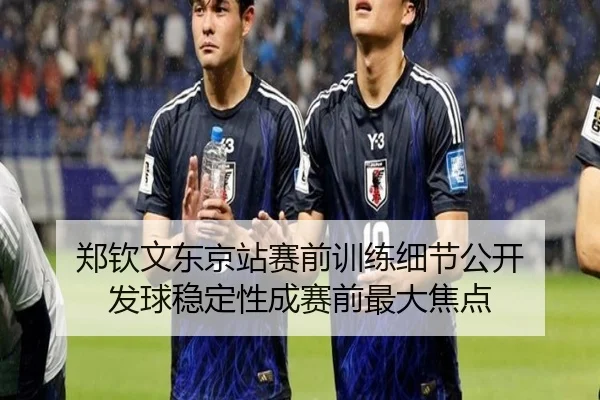 郑钦文东京站赛前训练细节公开 发球稳定性成赛前最大焦点 | milan